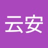 江云安