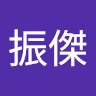 徐振傑