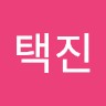 이택진