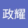 张政耀