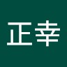 田中正幸