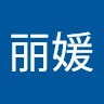 张丽媛