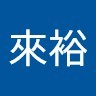 賴來裕