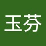 張玉芬