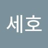 최세호