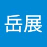 謝岳展