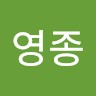 최영종