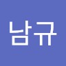 양남규