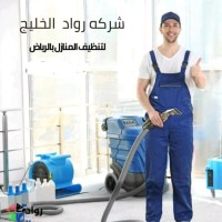شركة تنظيف منازل بالرياض شركة