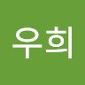 변우희