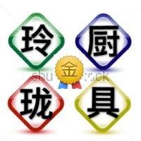 庄丽玲