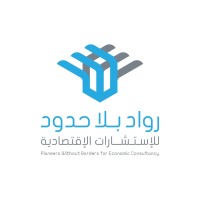 رواد بلا حدود للإستشارات الإقتصادية