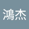 陳鴻杰