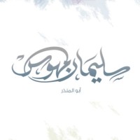 سليمان فهد المهوس p3.exprees