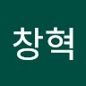 허창혁
