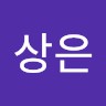 배상은