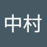中村志貴子