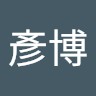 彭彥博