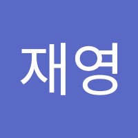 엄재영