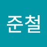 신준철