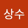 남상수