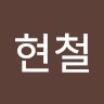 황현철