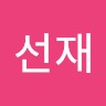 문선재