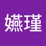 朱嬿瑾