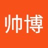 王帅博