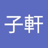 徐子軒
