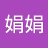 杨娟娟