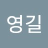 이영길