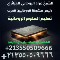 الشيخ مراد الجزائري لتعليم الروحانيات