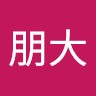 岡田朋大