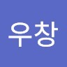 최우창