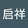 王启祥