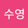 천수영