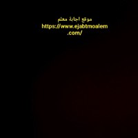 موقع اجابة معلم