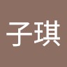林子琪