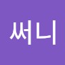 김써니
