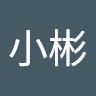 江小彬