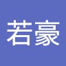 呂若豪