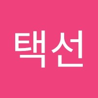 김택선