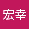 玉木宏幸