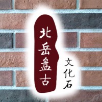 文化石
