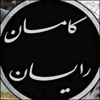 کامان رایان