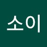 신소이