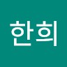 조한희