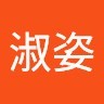王淑姿