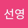이선영